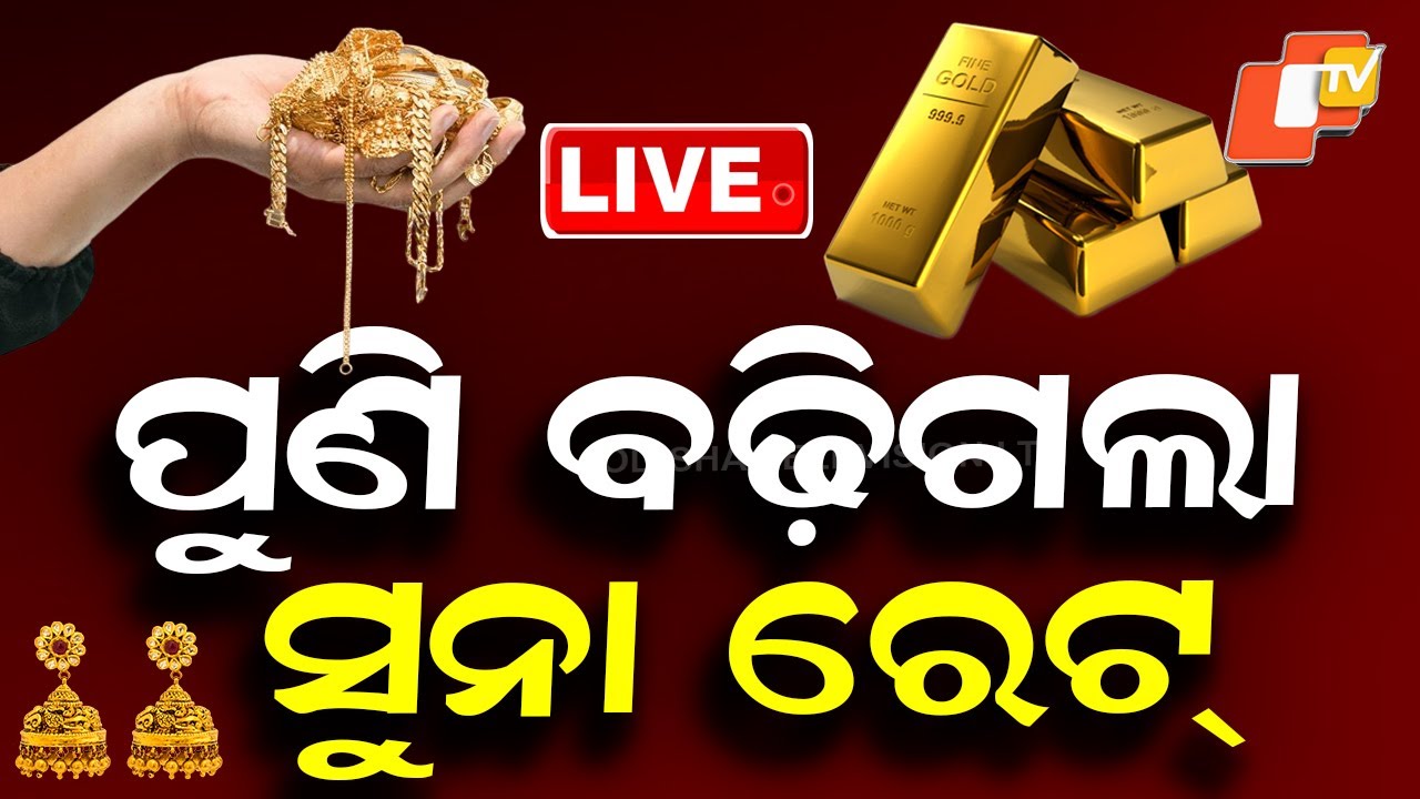 🔴Gold Silver Rate Live | ପୁଣି ବଢ଼ିଗଲା ସୁନା ରେଟ୍ | Gold Price Hike | Silver Price | Odisha News | OTV