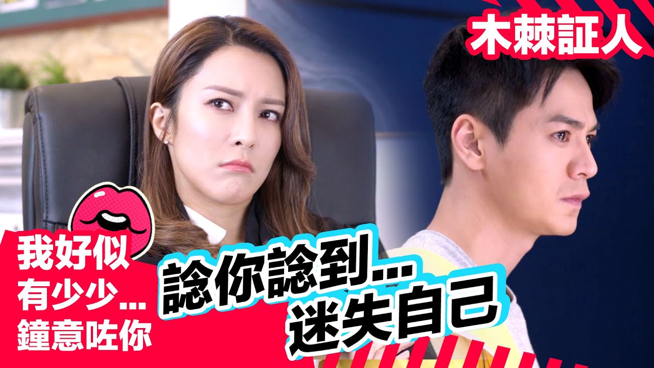 【我好似有少少鍾意咗你】諗你諗到...迷失自己 | 木棘証人