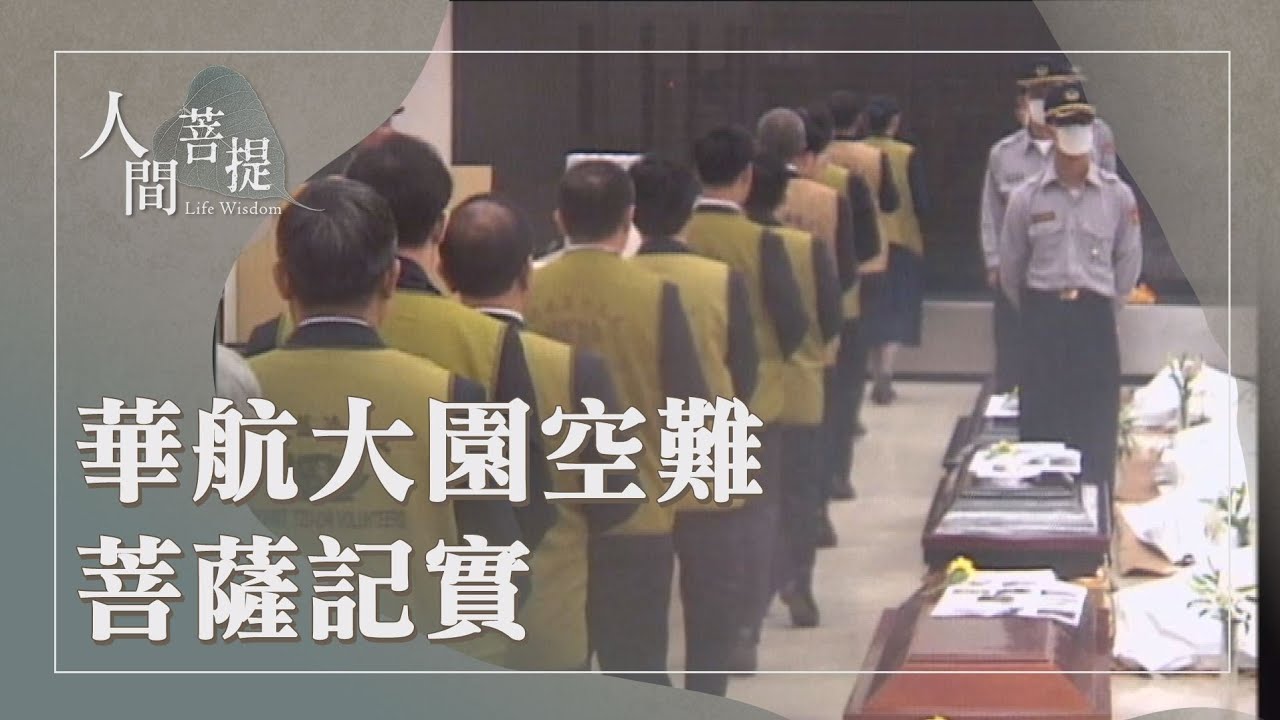 慈濟歷史溯源｜大園空難｜聞聲救苦｜人間菩薩紀實｜紀實說法化人間｜證嚴上人｜人間菩提 20250913