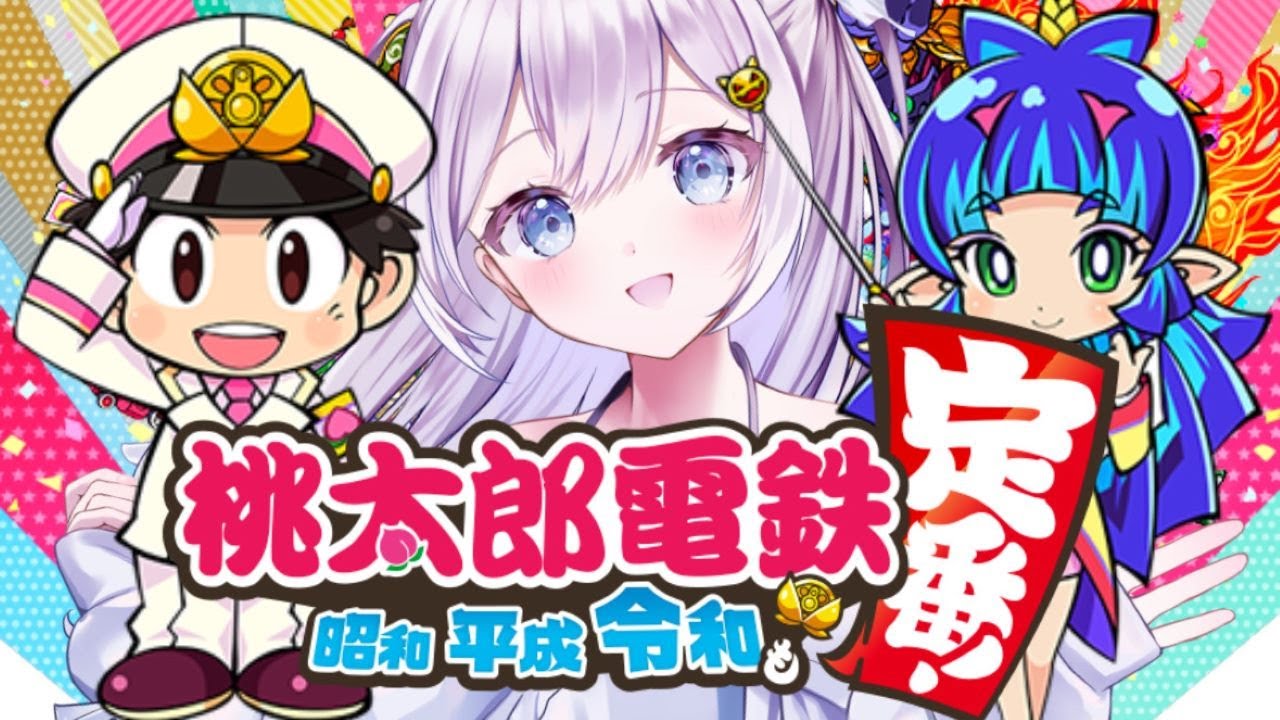 【桃鉄配信】サンタさんへ、鉄道が欲しいです！🚃ソロでさくま×２に勝つ！！！👼🔥 #比羽沢れいら #桃鉄  #桃太郎電鉄  #games  【新人Vtuber】
