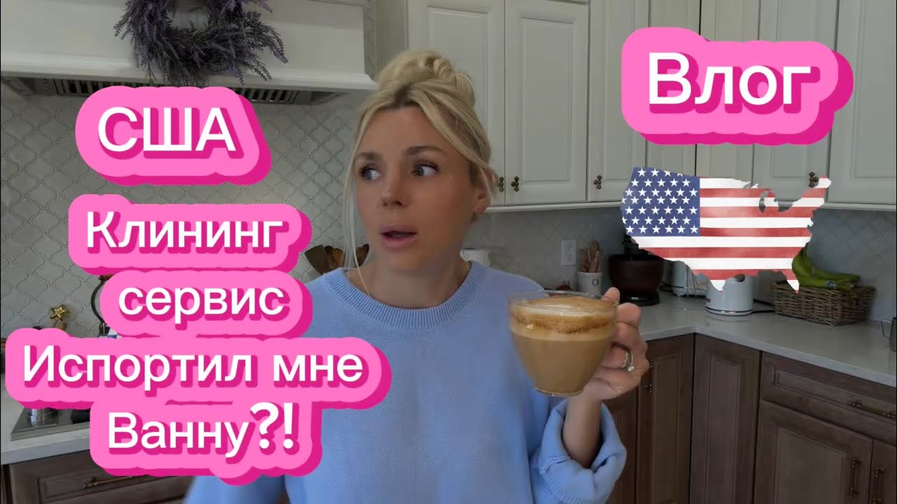 ВЛОГ|США Почему я убираю дом сама | Ошибки клининг-сервисов, мои средства для уборки, готовим вместе