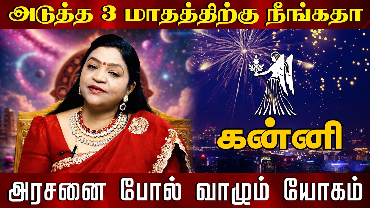 கன்னி - அடுத்த 3 மாதத்திற்கு நீங்கதா | அரசனை போல் வாழும் யோகம்