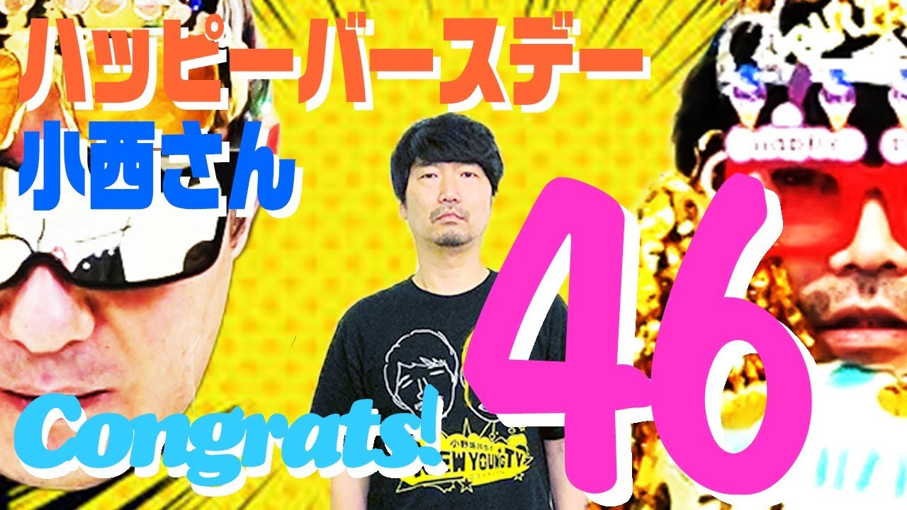 【小西お誕生会2019】番組が導き出した最終的な誕生日のお祝いの仕方とは？【小野坂昌也☆ニューヤングTV】