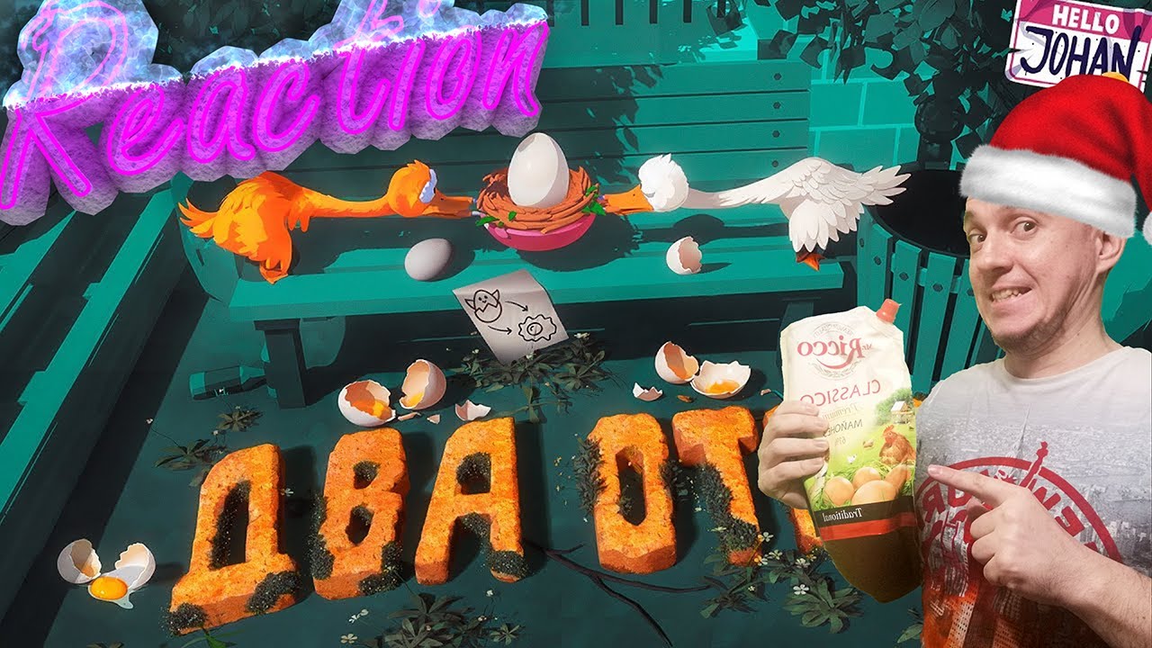 Джохан Два веселых гуся ( We Gotta Go / An Eggstremely Hard Game ) Johan Реакция