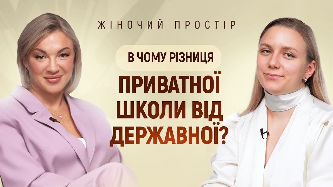 РІЗНИЦЯ ПРИВАТНОЇ і ДЕРЖАВНОЇ школи ? | засновниця EDUCATOR Владсидава Бандурко | ЖІНОЧИЙ ПРОСТІР