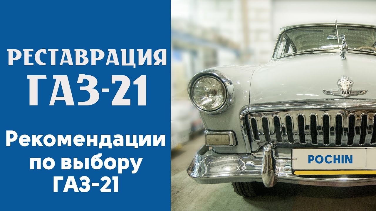 Рекомендации при выборе ГАЗ 21 от специалистов магазина Березка