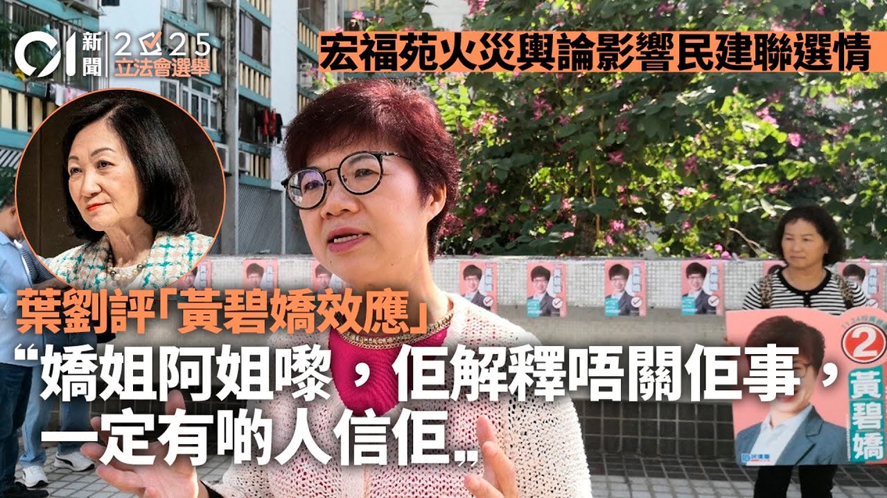 【01秒看新聞】立法會選舉｜葉劉評「黃碧嬌效應」：嬌姐阿姐嚟　一定有啲人信佢｜01新聞｜立法會｜葉劉｜黃碧嬌