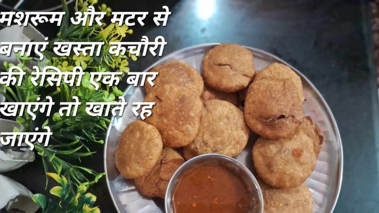 मशरूम और मटर से बनाएं खस्ता कचौरी की रेसिपी एक बार खाएंगे तो खाते रह जाएंगे 