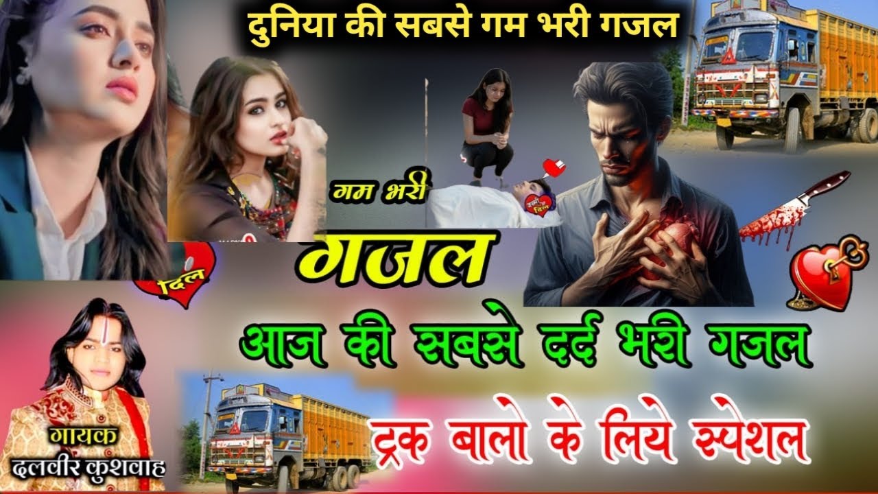 💔😭 ट्रक वालों के लिए सबसे गम भरी गजल 💔😔 आज तक की सबसे दर्द भरी गजल सिंगर दलवीर कुशवाहा 