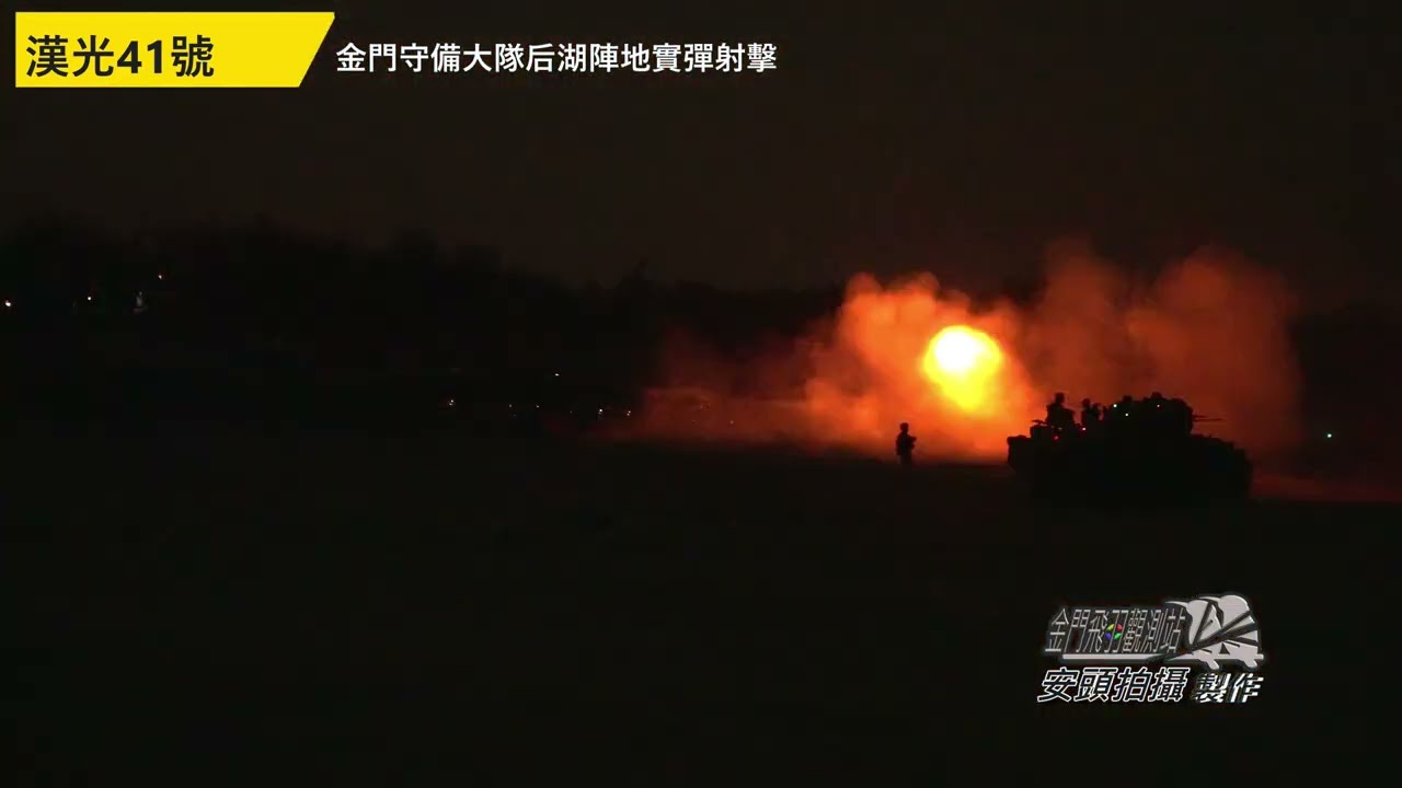 漢光41號金防部聯合灘岸火殲實彈射擊 | 金門后湖