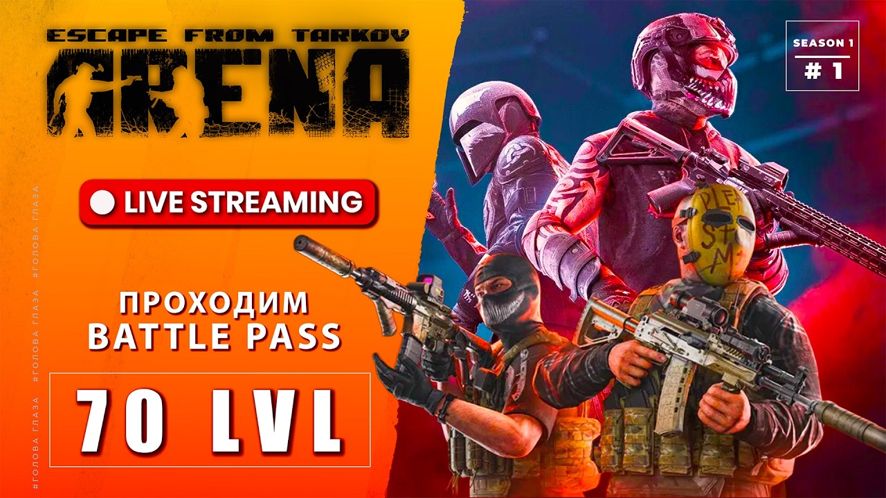 Фармим Battle Pass в Escape From Tarkov Arena  стрим #1 70 LVL #arena #eft #tarkovarena
