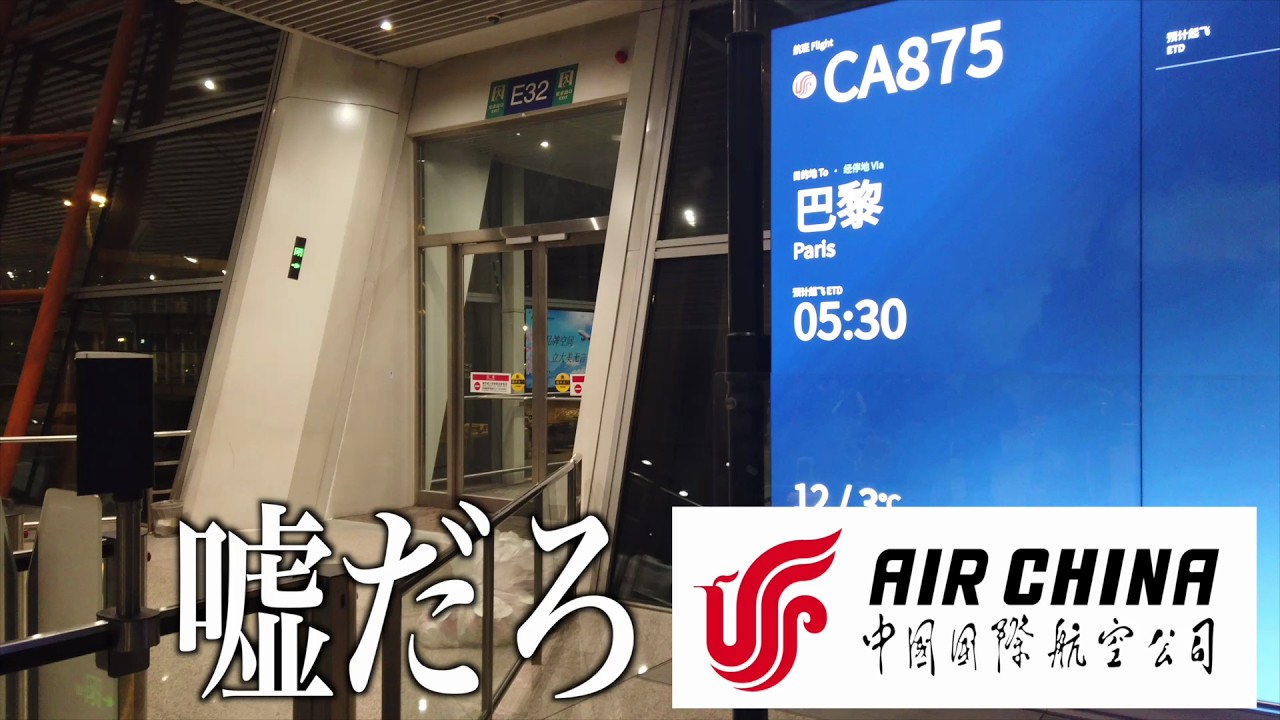 格安航空券で乗り継いで中国からヨーロッパまで行ったけどヤバすぎて草