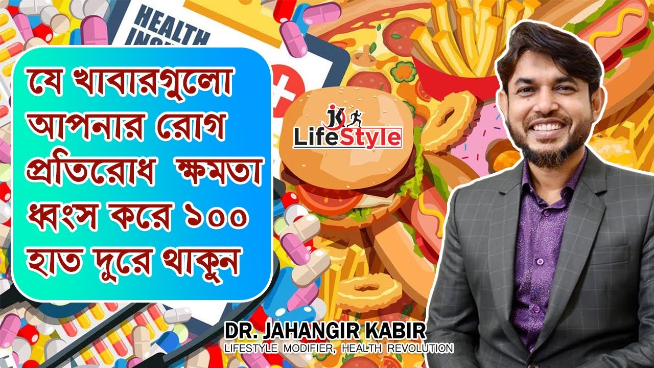 যে খাবারগুলো আপনার রোগ প্রতিরোধ ক্ষমতা ধ্বংস করে ১০০ হাত দূরে থাকুন। Dr. Jahangir Kabir
