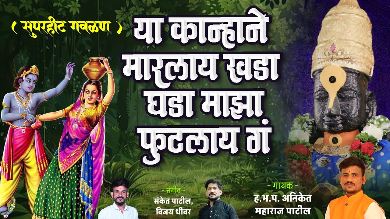 या कन्हाने मारलाय खडा - Ya Kanhane Marlay Khada || सुपरहिट गवळण ||ह.भ.प.अनिकेत महाराज पाटील || Video
