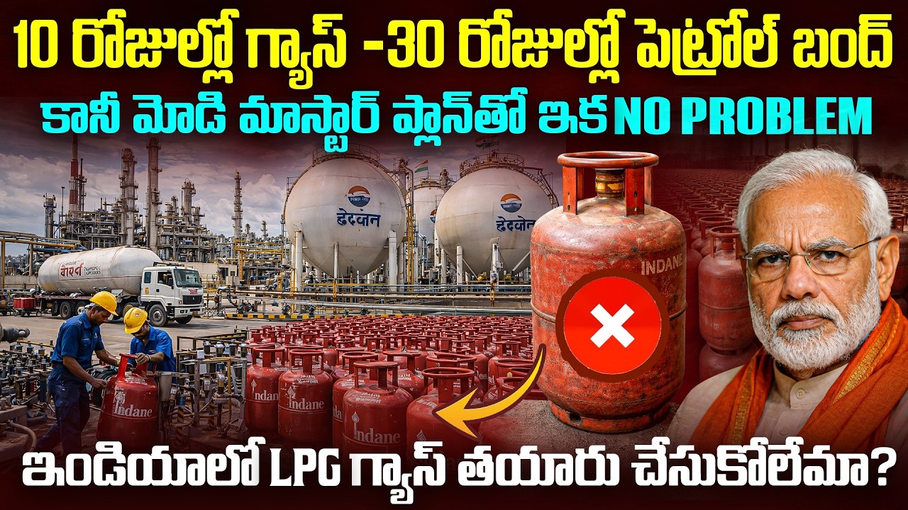 గ్యాస్ బండ ఇక దొరకదా ? యుద్ధం ఆగదా ? మోడీ మాస్టర్ ప్లాన్ ఏమిటి ? Modi Master Plan on LPG & Petrol