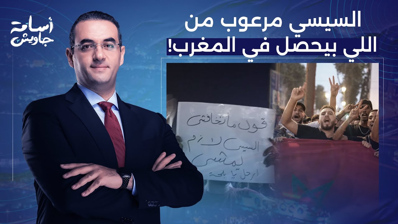 أسامة جاويش: جيل زد في المغرب أجبروا الملك إنه يرضح لطلباتهم.. السيسي يا عيني مرعوب!!