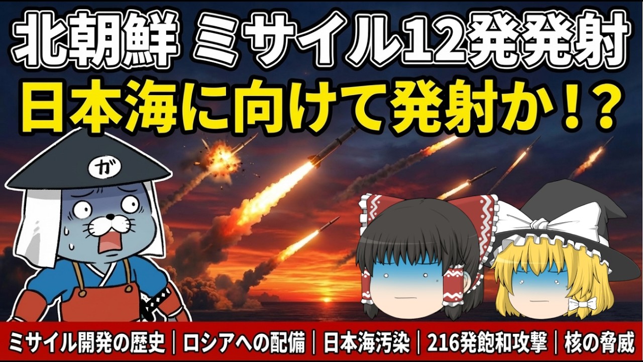 北朝鮮 超大型ロケット砲12発を日本海に発射 ミサイル開発の歴史とロシアとの関係【ゆっくり解説】