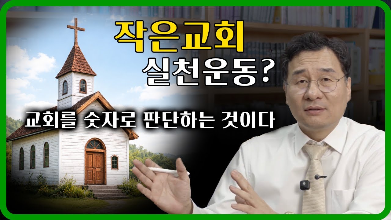 작은 교회 실천 운동? 이 역시 교회를 숫자로 판단하는 것이다 /사이다정톡 / 정대운목사 /청교도개혁주의