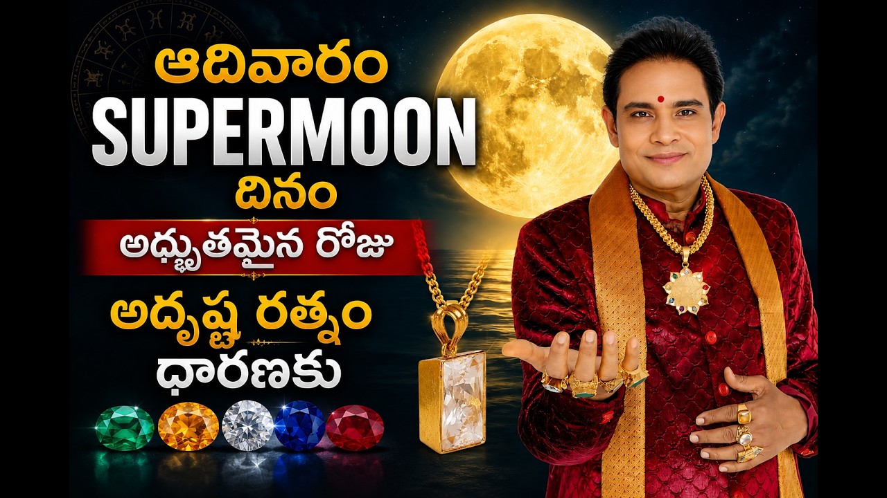 ఆదివారం supermoon దినం అదృష్ట రత్నం ధారణకు అద్బుతమయిన రోజు