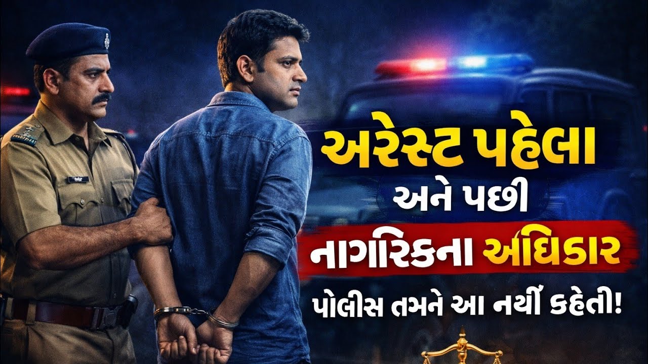 અરેસ્ટ થાય તો શું કરવું? નાગરિકના મહત્વના ૭ અધિકાર | Legal Rights Gujarati