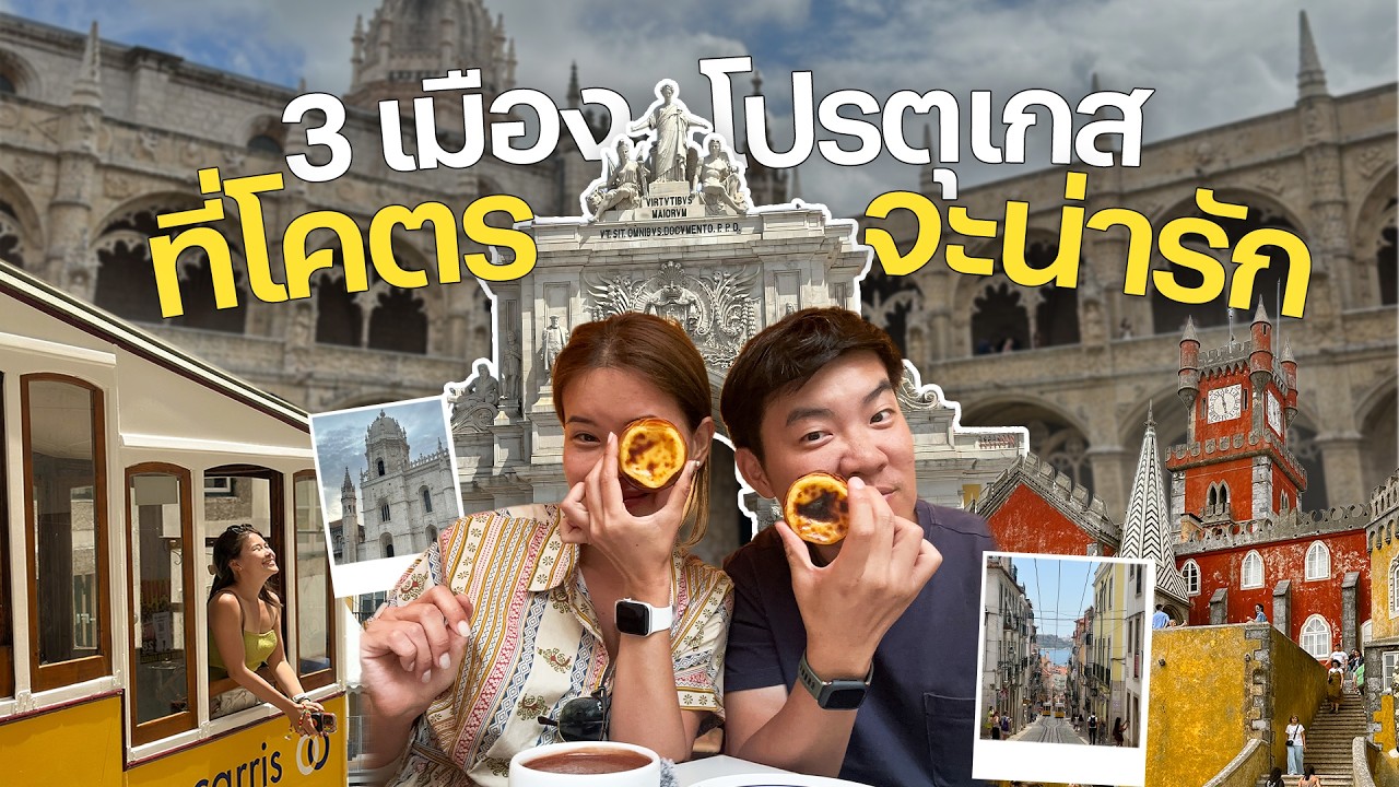 Road trip EP.3 โปรตุเกส ดินแดนต้นกำเนิดทาร์ตไข่! #เที่ยวลืมบ้าน