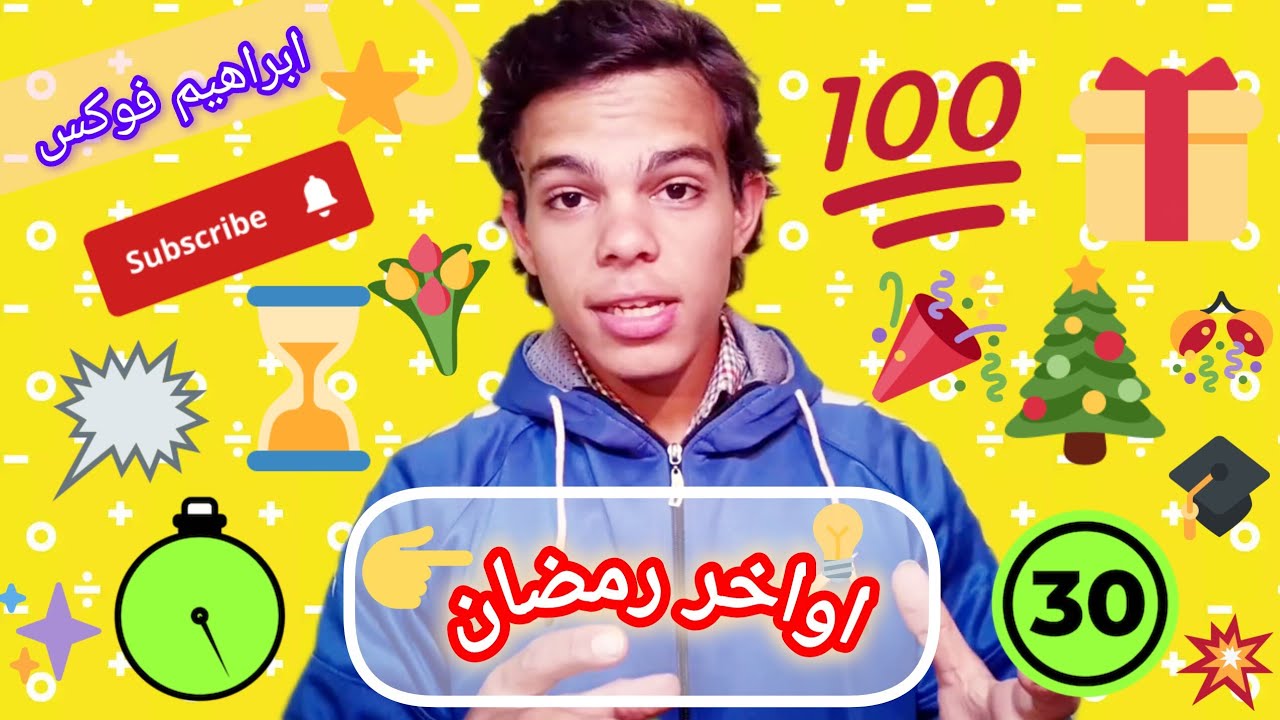 اواخر رمضان | ابراهيم فوكس 