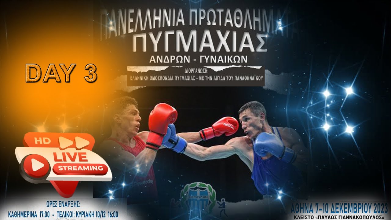 Πανελλήνια Πρωταθλήματα Πυγμαχίας 🥊 Ανδρών & Γυναικών 2023 ΗΜΕΡΑ 3  Livestreaming