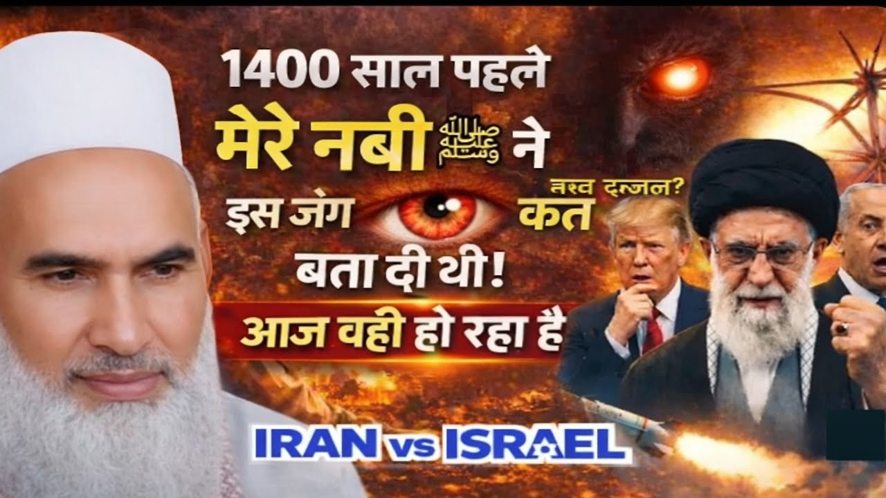 1400 साल पहले नबी ﷺ ने बता दी थी क़यामत की बड़ी निशानी – ईरान और इज़राइल की जंग | क़ारी हनीफ़ मुल्ता