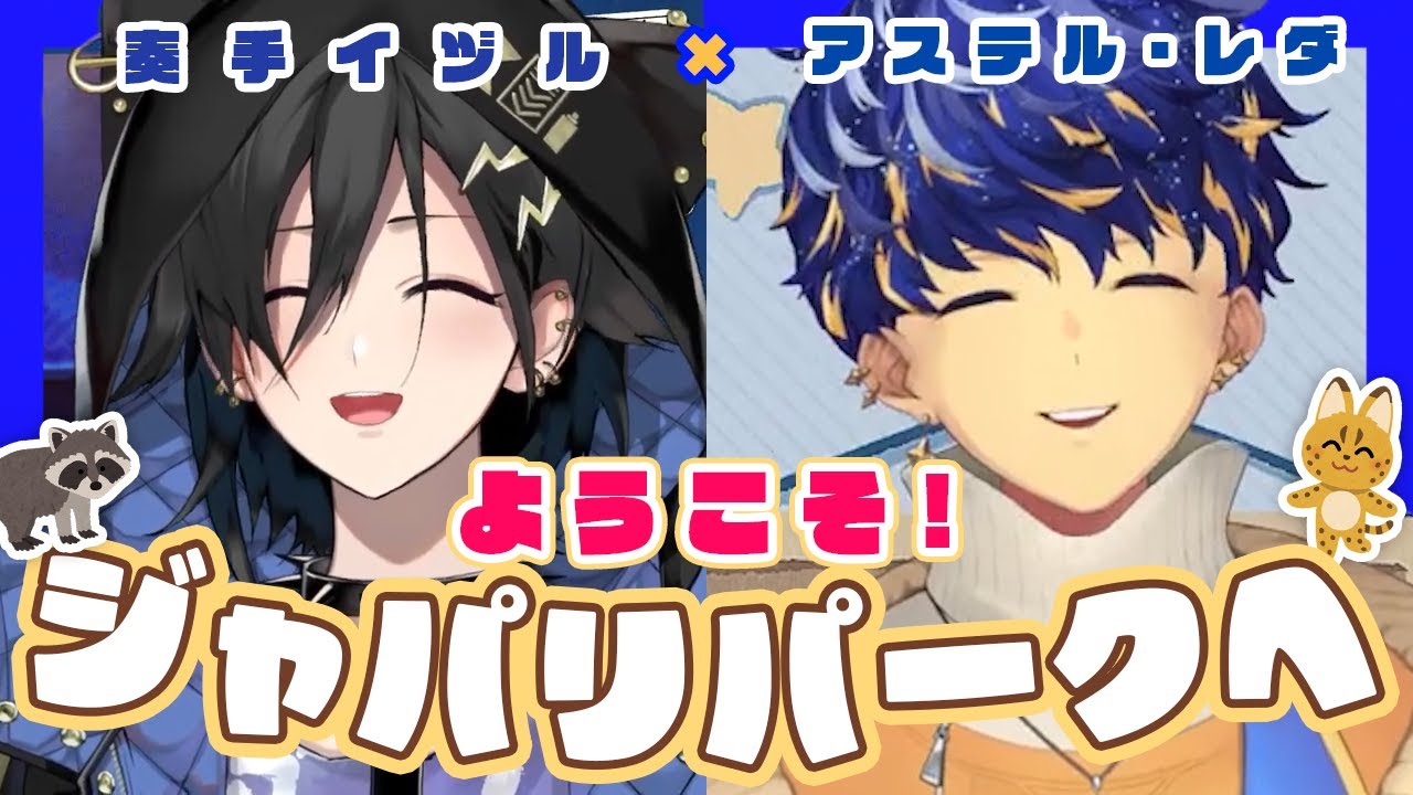 【奏手イヅル／アステル・レダ】ようこそ！ジャパリパークへ【歌枠切り抜き】
