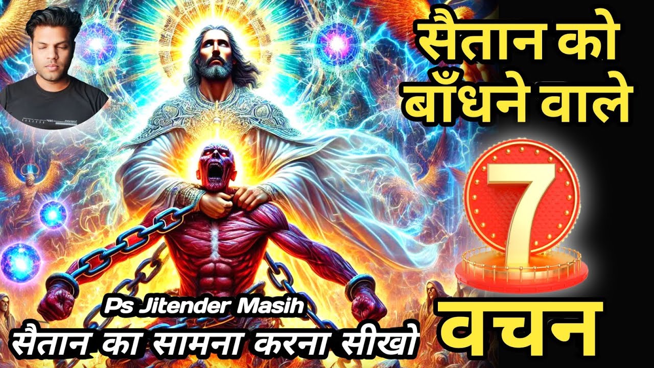 शैतान को अपने घर से भगाने के लिए बाईबल के 5 वचन | शैतान का सामना करे और हराये Jitender Masih