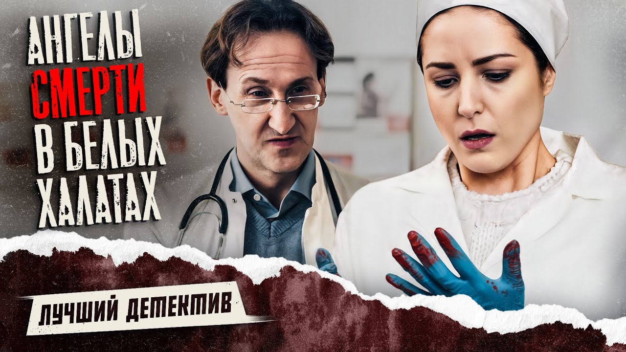 👨‍⚕️ Их ПОХИЩАЮТ ради ради незаконной медицины? | ДЕТЕКТИВЫ | КИНО