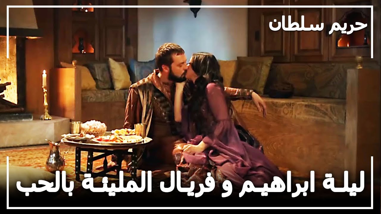 فريال في حضن ابراهيم -  حريم السلطان الحلقة 56