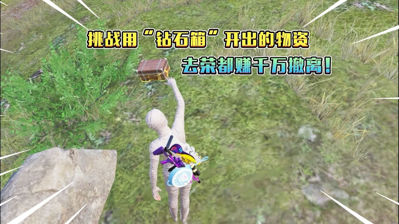 蓝一：挑战用&ldquo;钻石箱&rdquo;开出的物资，去荣都赚千万撤离!