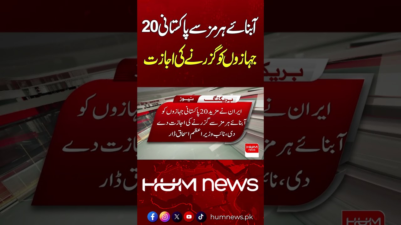 Strait of Hormuz Opens for Pakistani Vessels | Hum News | Pakistan