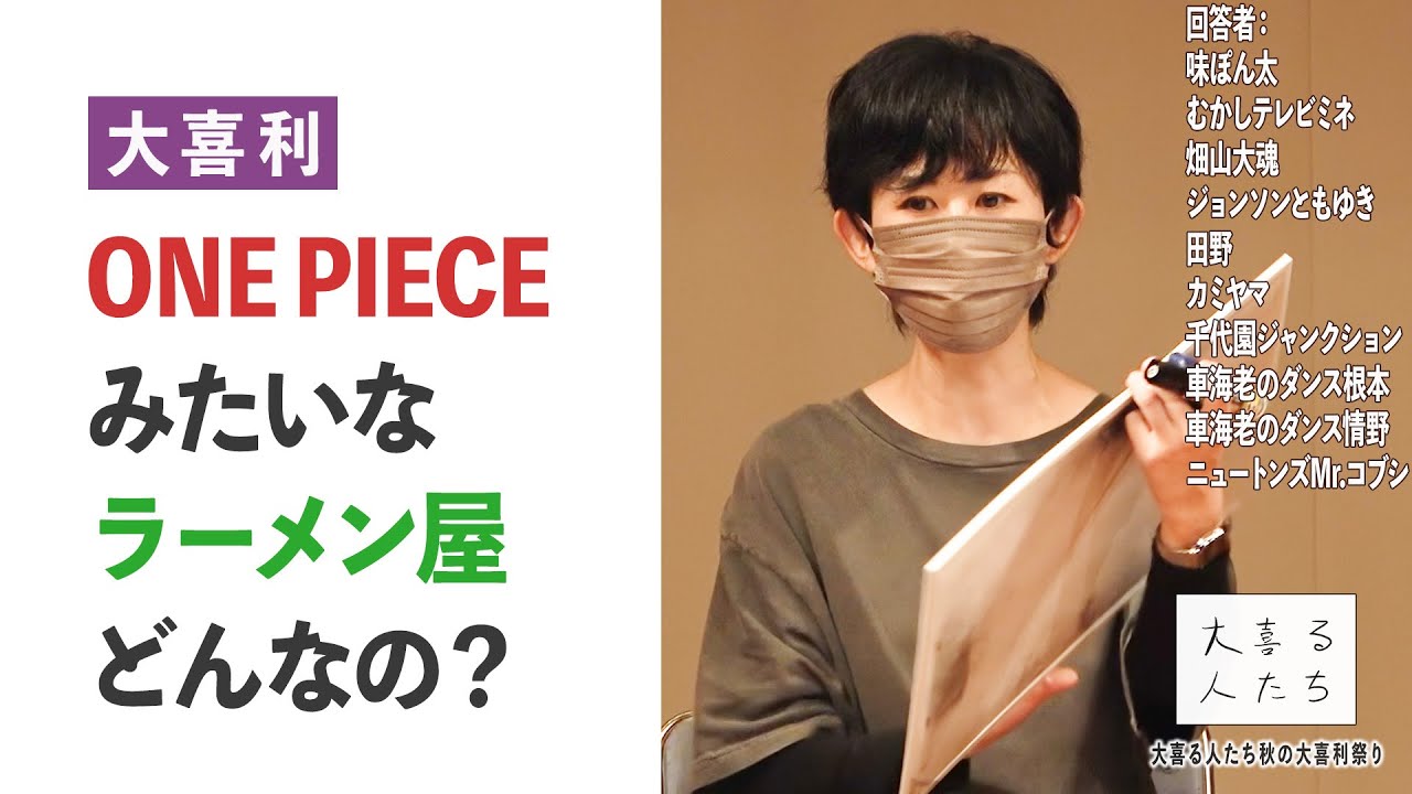 【大喜利】ONE PIECEみたいなラーメン屋、どんなの？【大喜る人たち422問目】