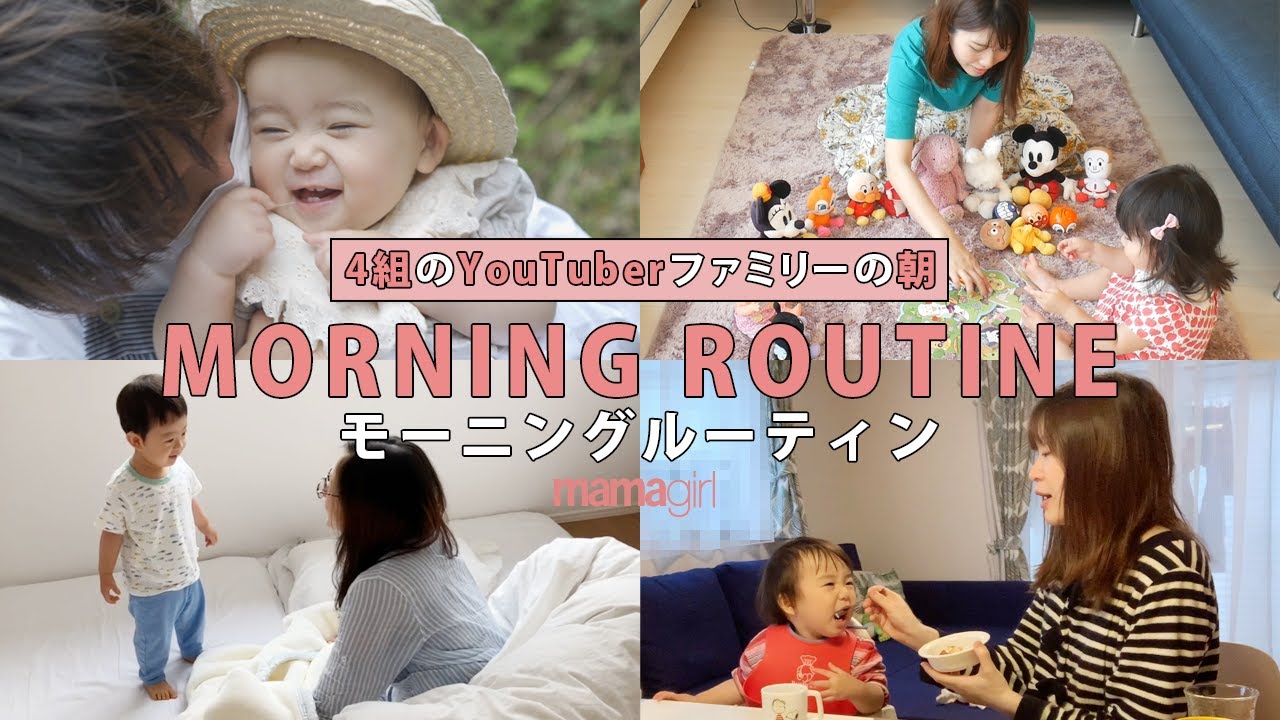 【モーニングルーティン】4組のパパママYouTuberの朝時間を比較【赤ちゃんのいる生活】