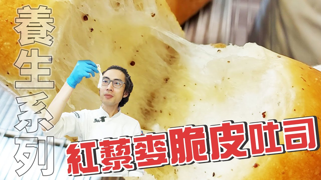 養生紅藜麥脆皮吐司【宗辰職人日誌】#067