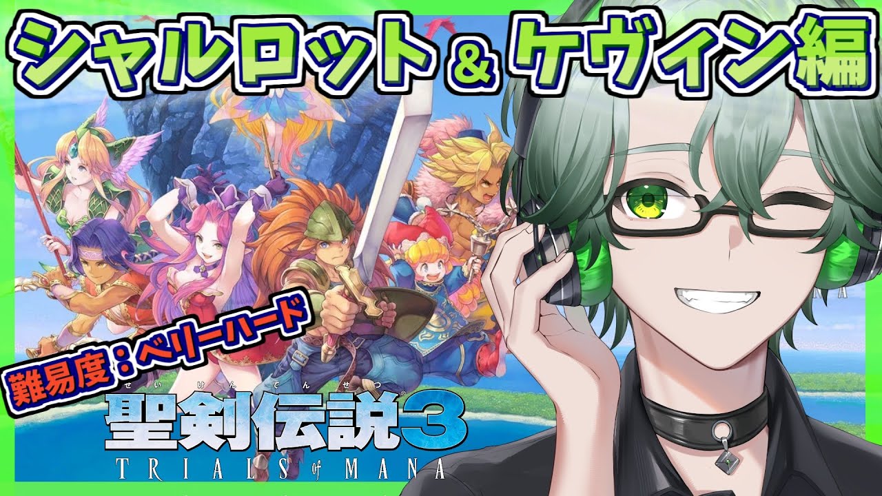 【 聖剣伝説3 TRIALS OF MANA/深夜チルの毎日レトロRPG配信】シャルロット編☆クリア後エピソード☘難易度ベリーハードでプレイ＃9【※ネタバレ注意/茶畑ノイカ】#聖剣３ #聖剣伝説3リメ