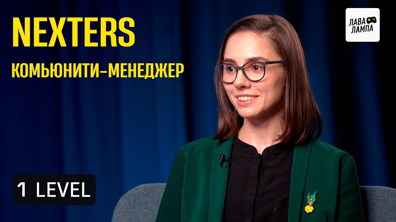 1 LEVEL — Комьюнити-менеджер в геймдеве