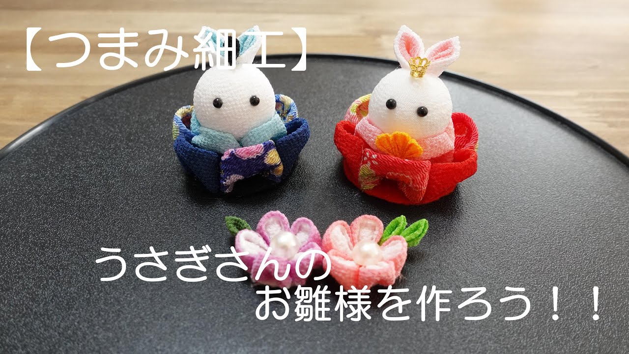 【つまみ細工】うさぎさんのお雛様を作ろう！！
