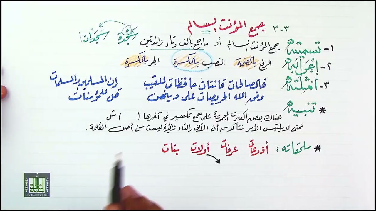 جمع المؤنث السالم وعلامة إعرابه