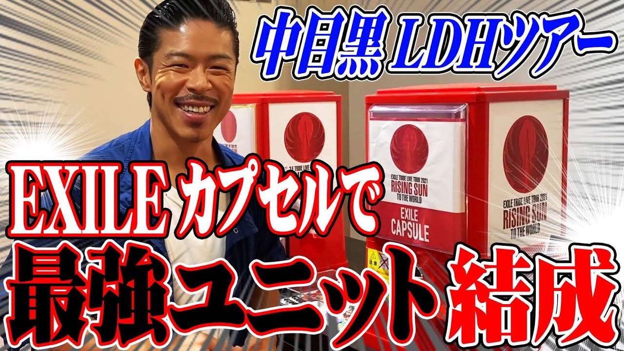 【中目黒ツアー前編】アナタをLDHの世界へお連れします