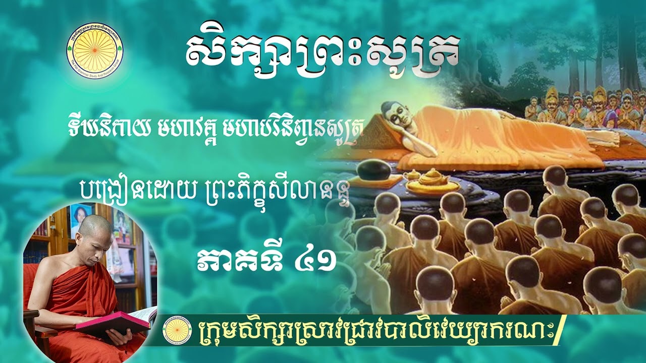 សិក្សាព្រះសូត្រ #មហាបរិនិព្វានសូត្រ ភាគទី ៤១បង្រៀនដោយព្រះសីលានន្ទ យ៉ុង រដ្ឋា