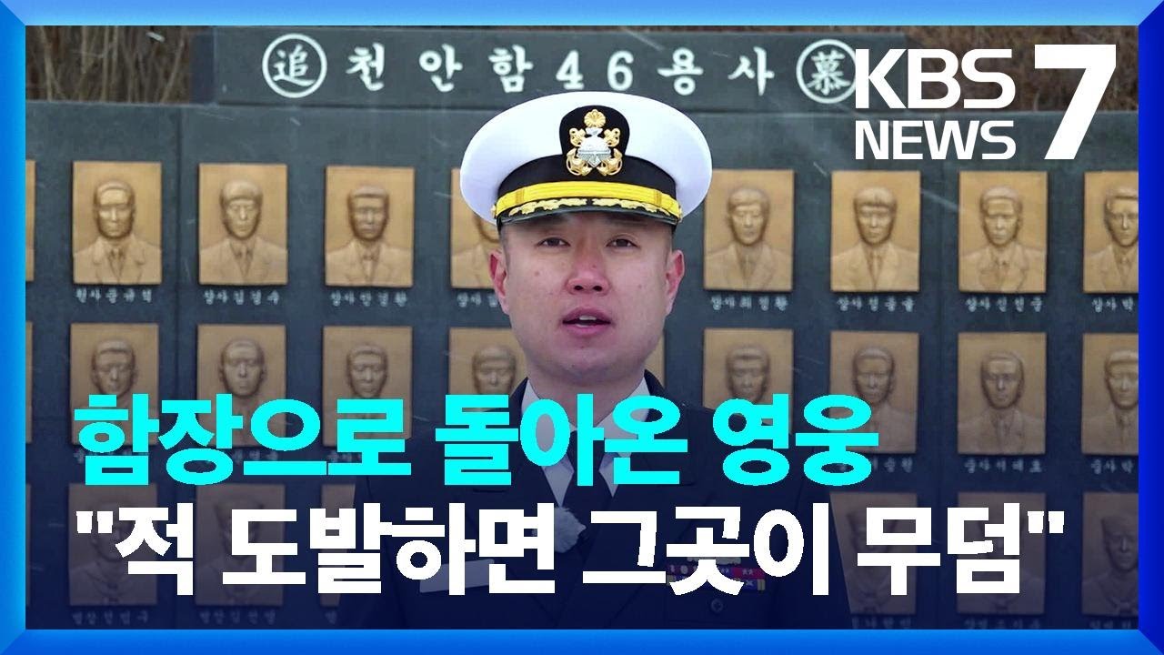 천안함장 된 천안함 용사 &ldquo;전우들이 남긴 사명은 서해 수호&rdquo; / KBS  2024.01.22.
