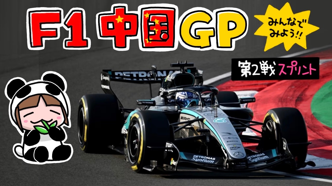 F1を一緒に観よう！中国GP【スプリント】