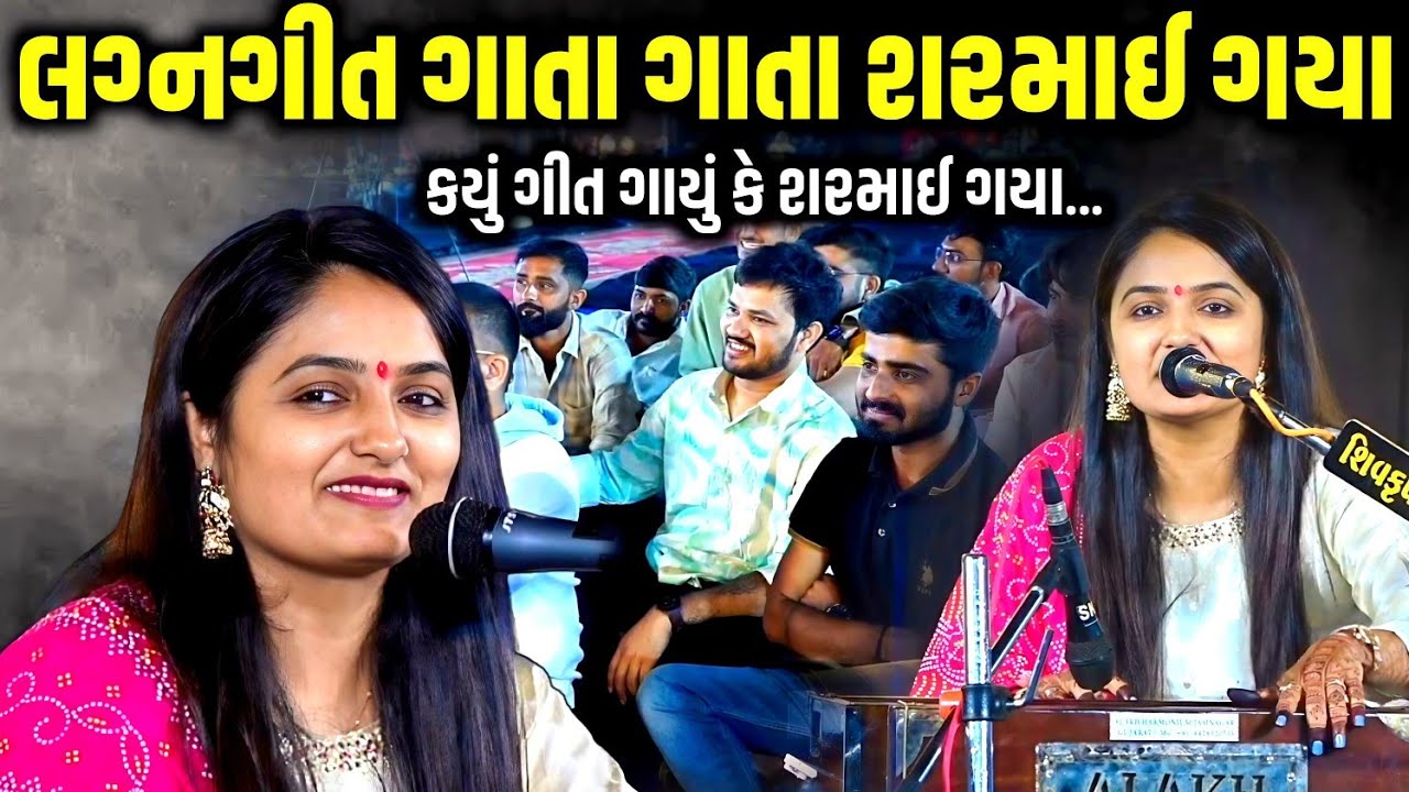 લગ્નગીત ગાતા ગાતા શરમાઈ ગયા | ખૂબ વાઇરલ લગ્નગીત ગાયા | Apexa Pandya | Kaan Music 
