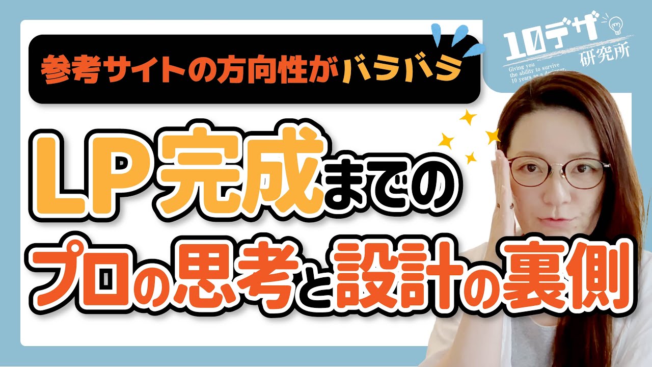 【難案件の攻略方法！】参考サイトの方向性がバラバラ！ランディングページ完成までのプロの思考とデザイン設計の裏側
