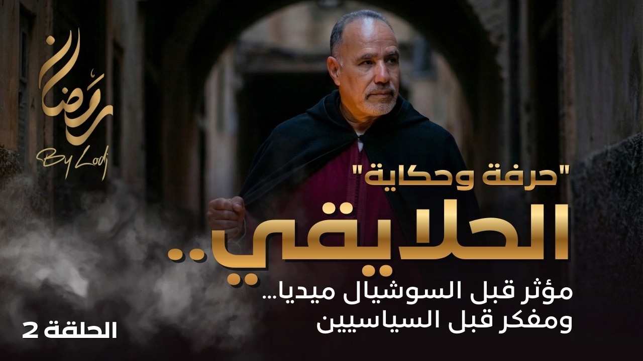 حكاية وحرفة : الحلايقي.. مؤثر قبل السوشيال ميديا.. ومفكر قبل السياسيين..