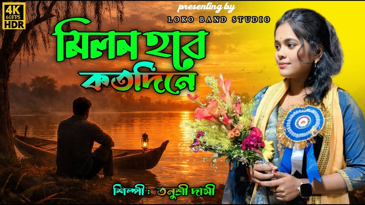 মিলন হবে কত দিনে | তনুশ্রী দাসী | New Bengali Folk Baul Song 2026 | Lokbend Studio