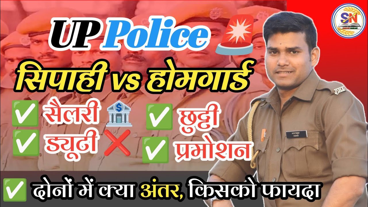UP Police Constable vs Homeguard || सैलरी ड्यूटी छुट्टी किसको कैसे और कितना मिलता है #uphomeguard